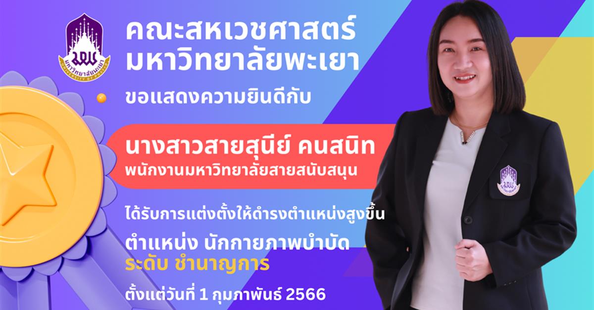 คณะสหเวชศาสตร์ ขอแสดงความยินดีกับ นางสาวสายสุนีย์ คนสนิท ได้รับแต่งตั้งให้ดำรงตำแหน่งสูงขึ้น ตำแหน่ง นักกายภาพบำบัด ระดับชำนาญการ